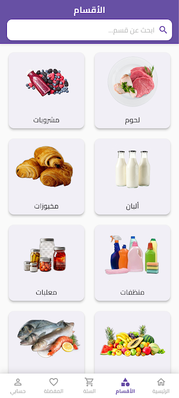 تطبيق عمر ماركت — تصنيفات البقالة