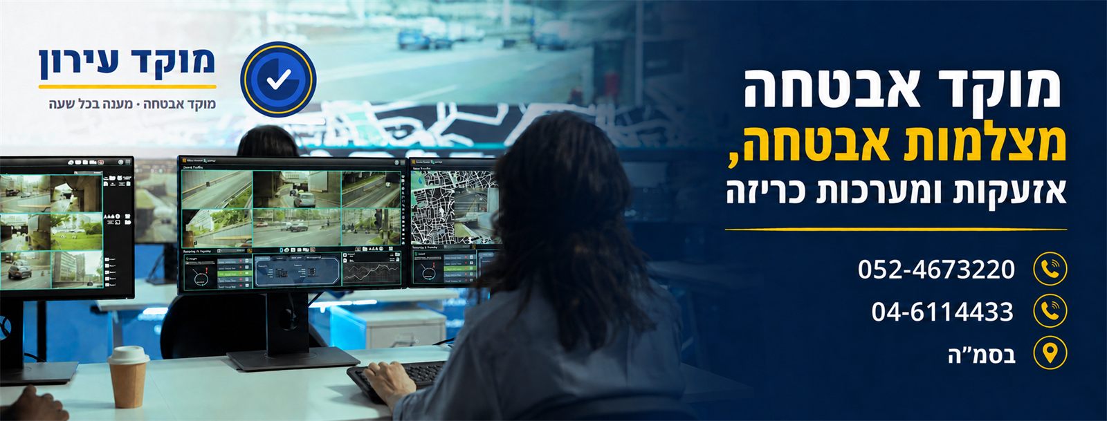 מוקד עירון — מוקד אבטחה 24/7